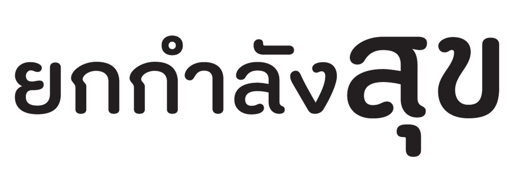 ยกกำลังสุข