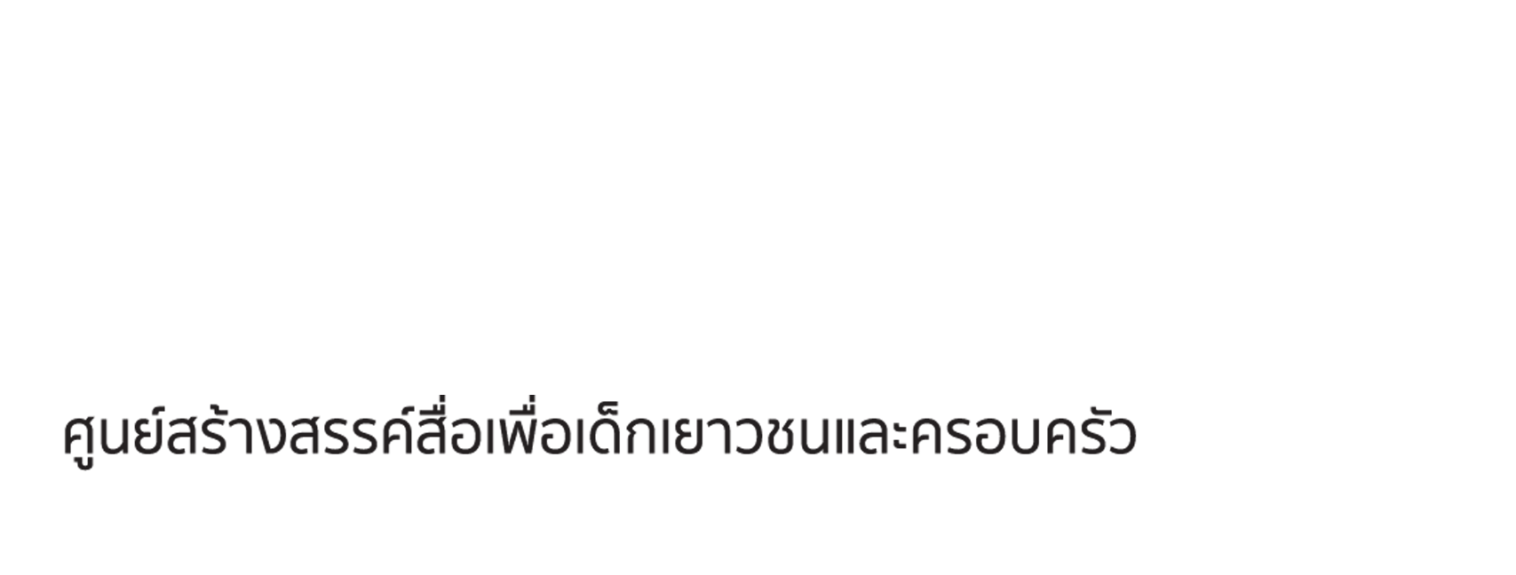ศูนย์สร้างสรรค์สื่อเพื่อเด็กเยาวชนและครอบครัว