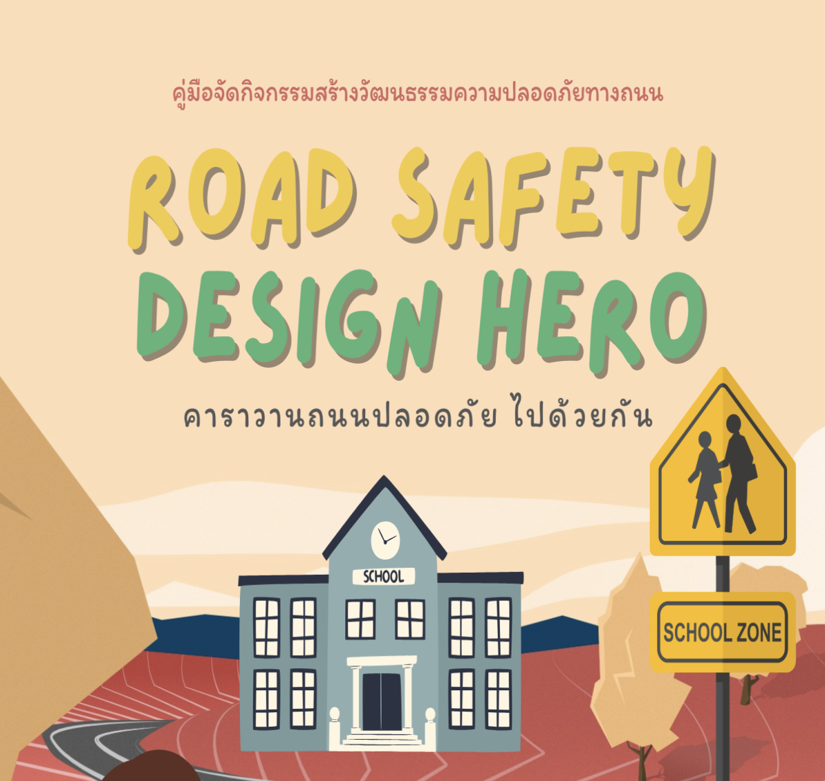 หลักสูตร Road Safety Design HERO