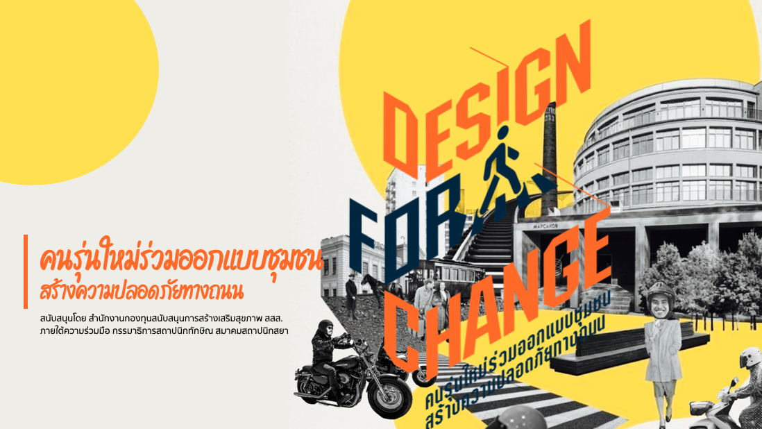 หลักสูตร Design for Change สำหรับคนรุ่นใหม่ร่วมออกแบบชุมชนสร้างความปลอดภัยทางถนน