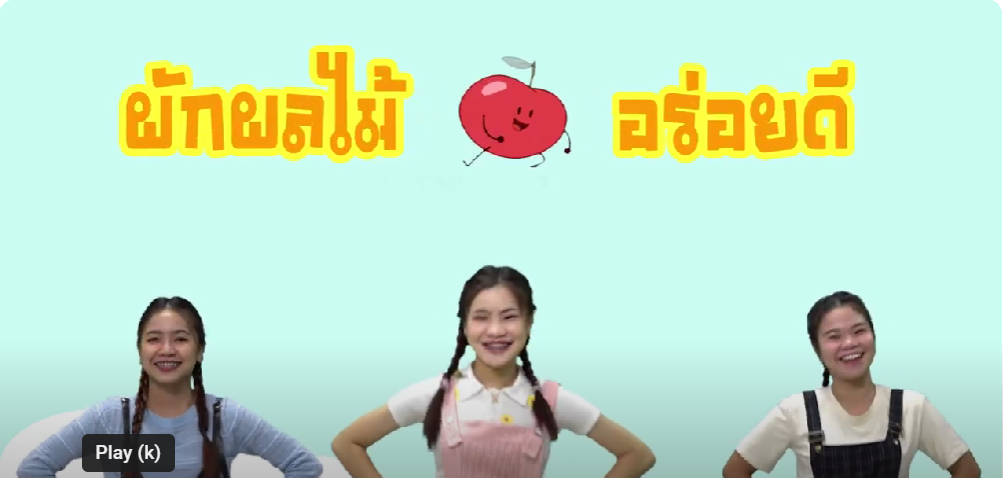 ผักผลไม้อร่อยดี | KiddeeIDOL