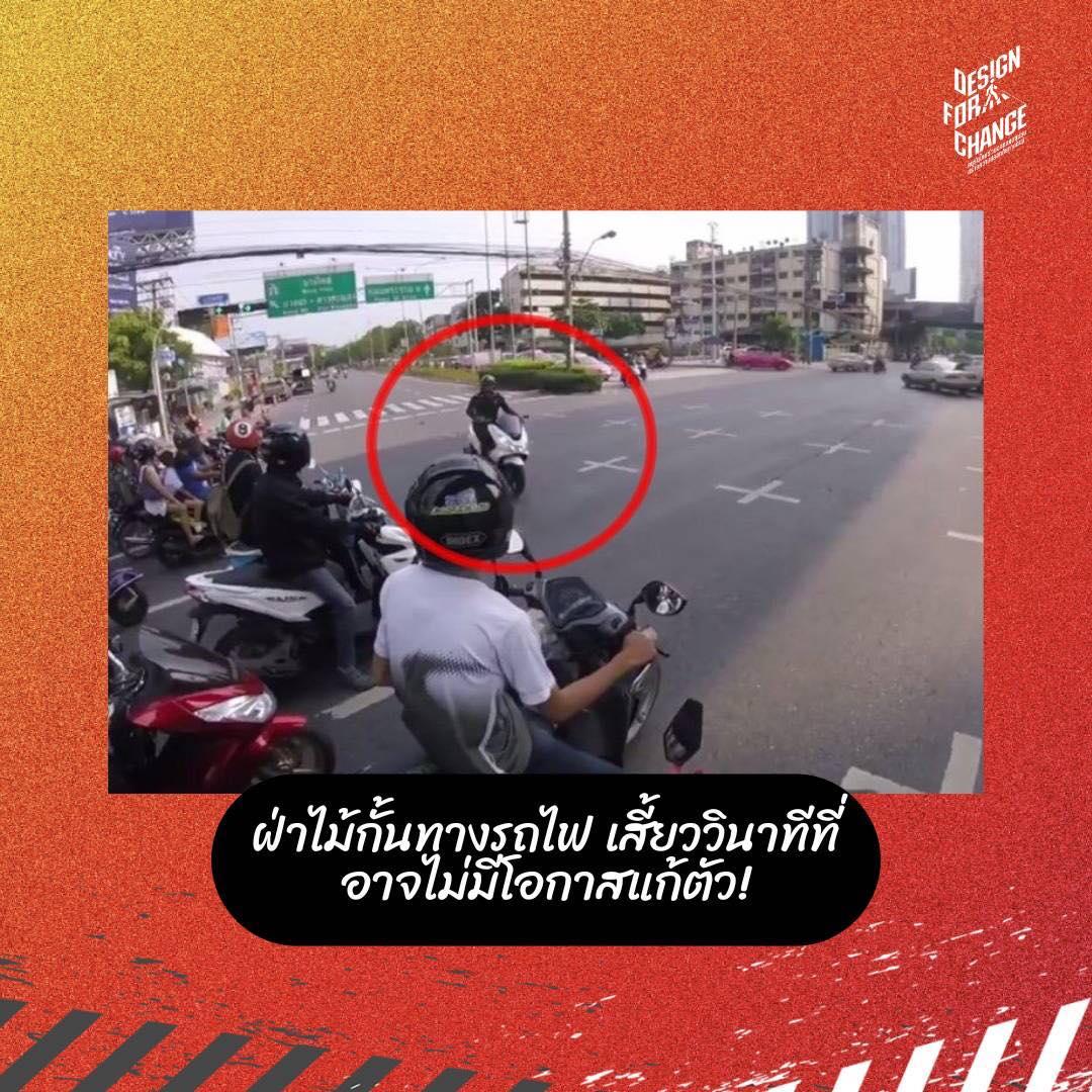 ฝ่าไม้กั้นทางรถไฟ เสี้ยววินาทีที่อาจไม่มีโอกาสแก้ตัว!