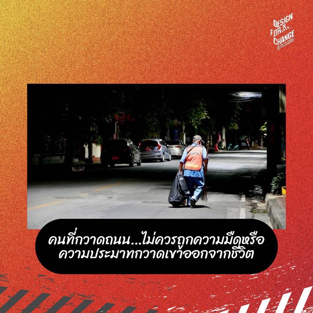 “คนที่กวาดถนน…ไม่ควรถูกความมืดหรือความประมาทกวาดเขาออกจากชีวิต”