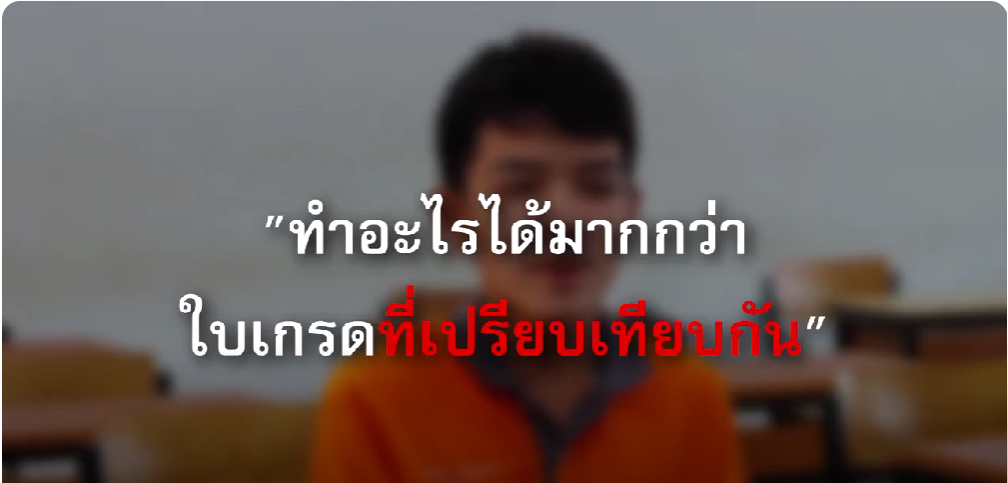 เกรดนิยม ตอนนักเรียน I เพาะกล้า มหาวิทยาลัยทักษิณ
