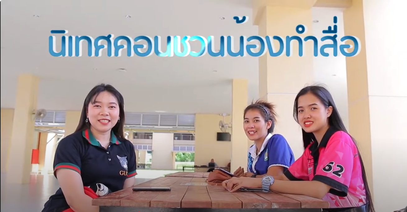 นิเทศคอนชวนน้องทำสื่อ