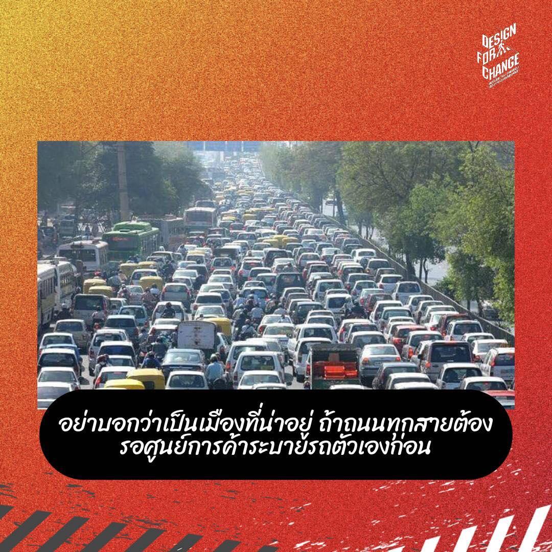 "อย่าบอกว่าเป็นเมืองที่น่าอยู่ ถ้าถนนทุกสายต้องรอศูนย์การค้าระบายรถตัวเองก่อน''