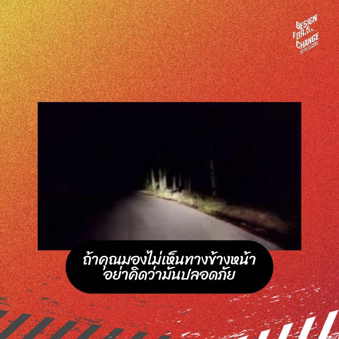 “ถ้าคุณมองไม่เห็นทางข้างหน้า อย่าคิดว่ามันปลอดภัย”