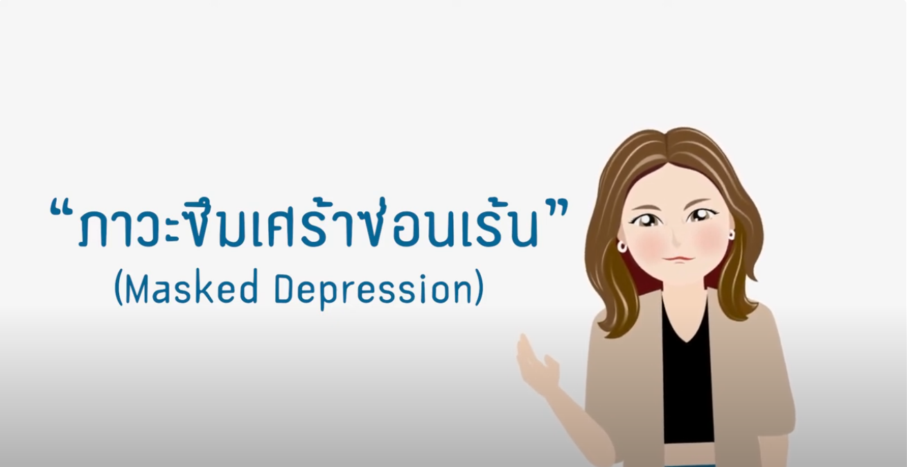 Masked Depression | KIDDEECARE