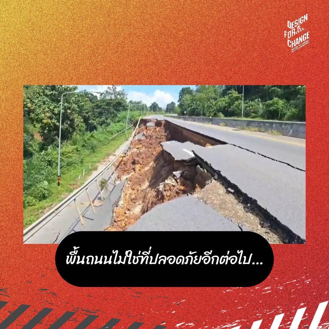 พื้นถนนไม่ใช่ที่ปลอดภัยอีกต่อไป…