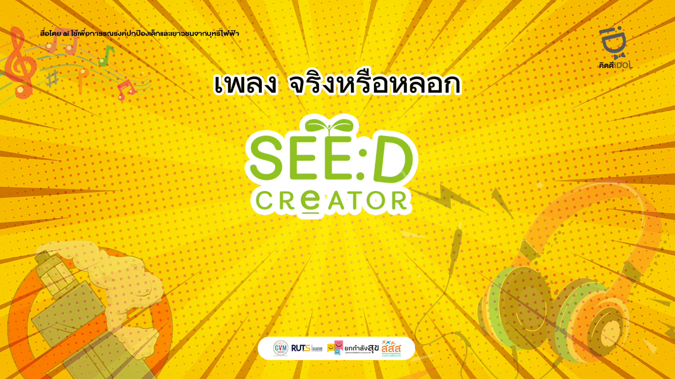 เพลง จริงหรือหลอก