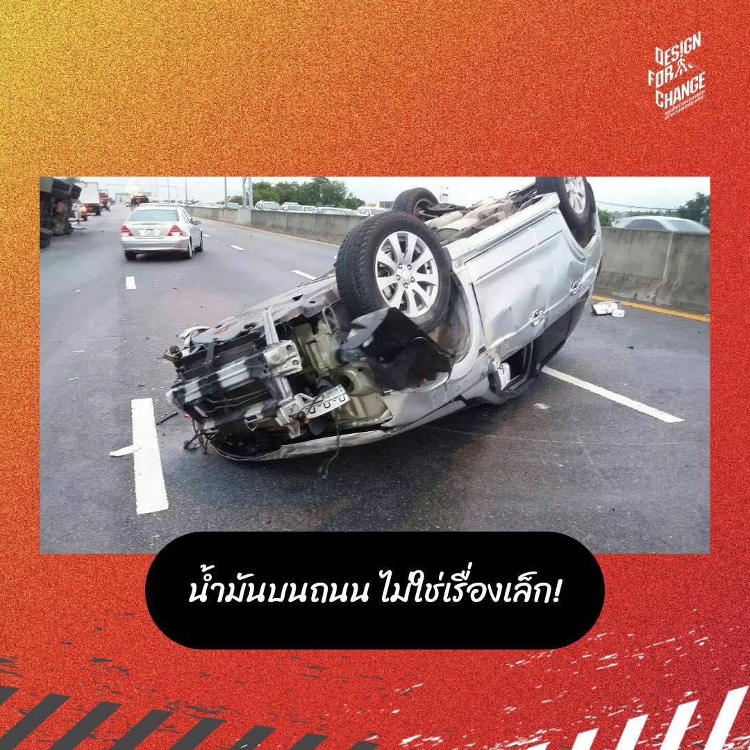 น้ำมันบนถนน ไม่ใช่เรื่องเล็ก!