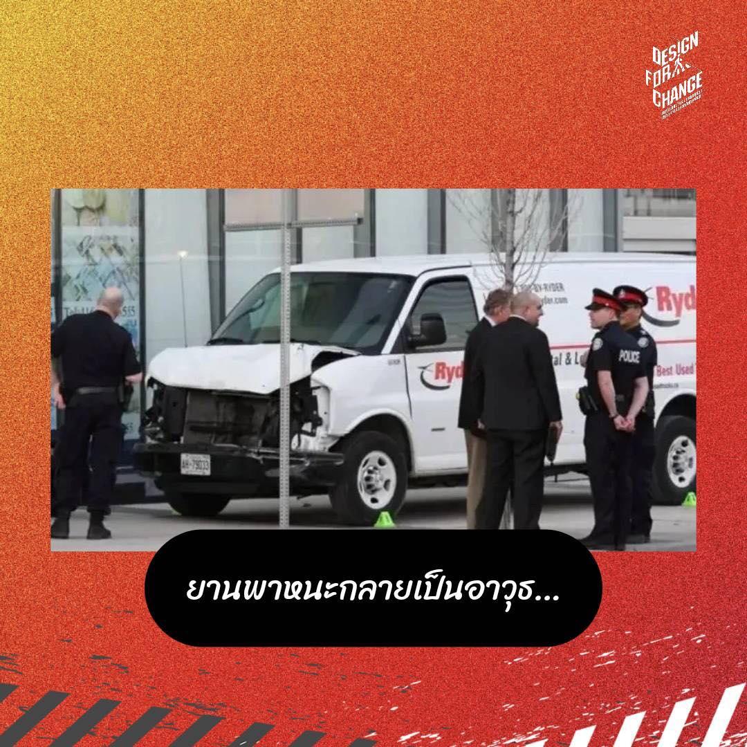 ยานพาหนะกลายเป็นอาวุธ…
