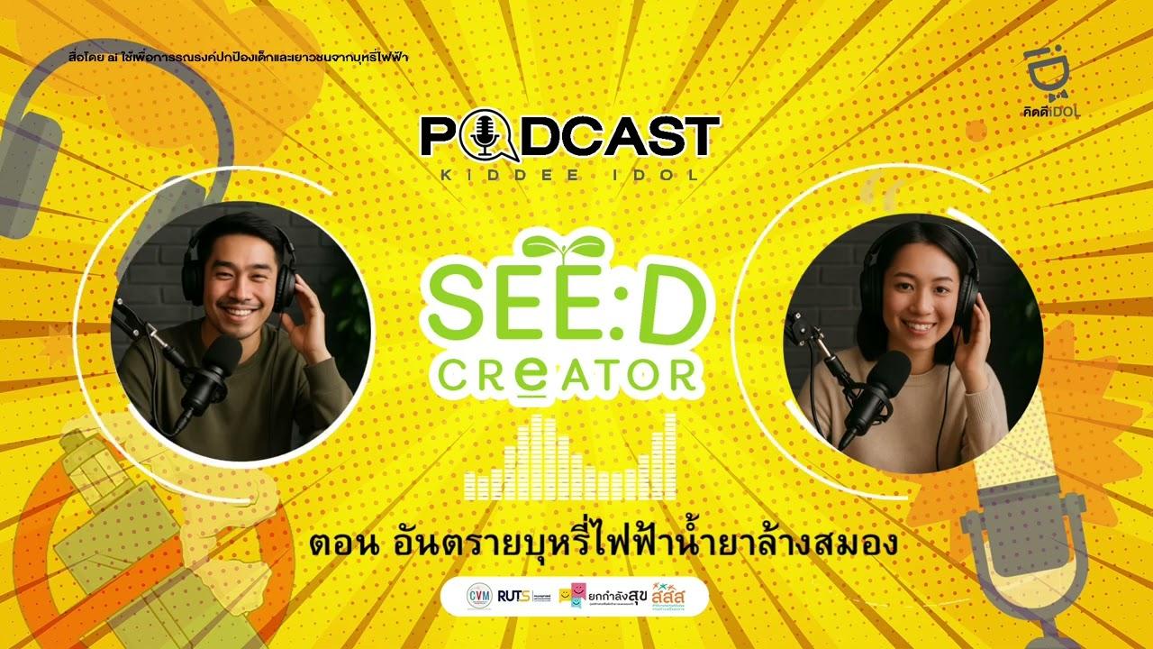 Ep1 อันตรายบุหรี่ไฟฟ้าน้ำยาล้างสมอง.