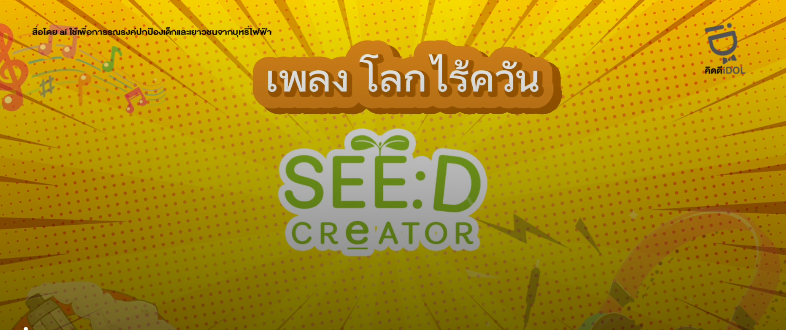 เพลง โลกไร้ควัน