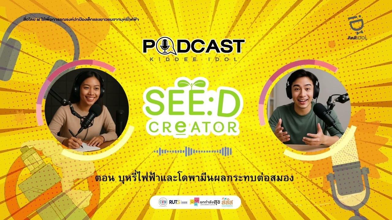 Ep3 บุหรี่ไฟฟ้าและโดพามีน ผลกระทบต่อสมอง