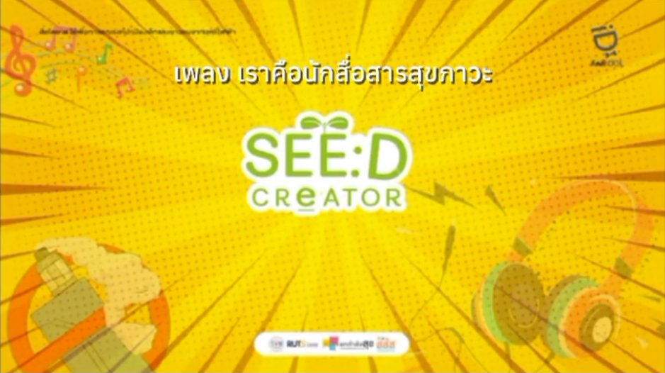 เพลง เราคือนักสื่อสารสุข