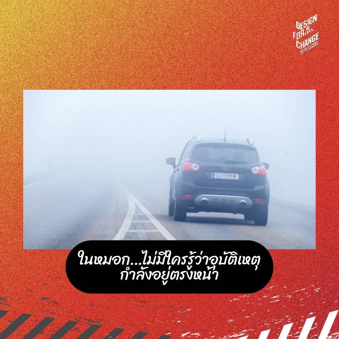 “ในหมอก…ไม่มีใครรู้ว่าอุบัติเหตุกำลังรออยู่ตรงหน้า”