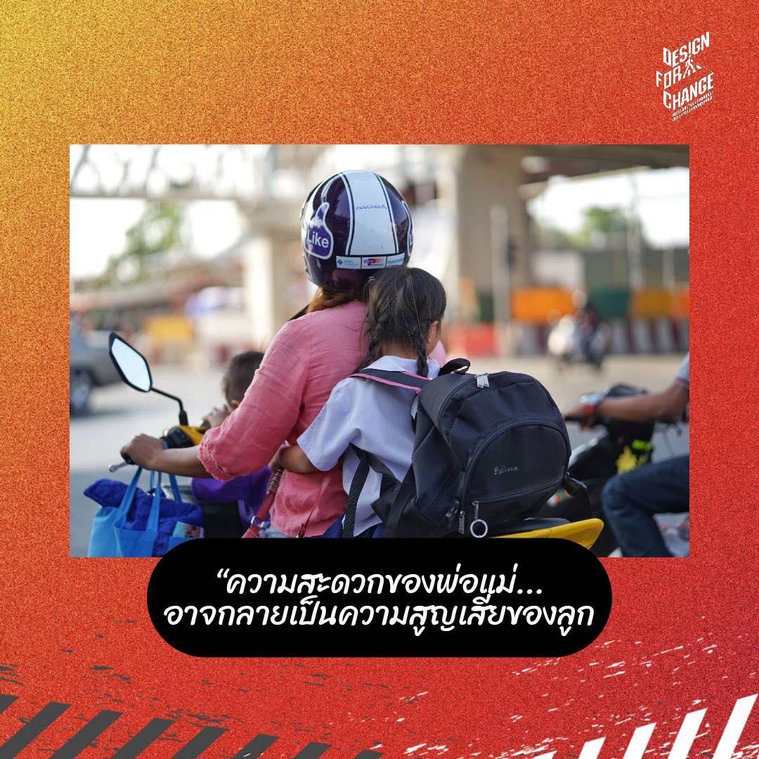 “ความสะดวกของพ่อแม่...อาจกลายเป็นความสูญเสียของลูก”