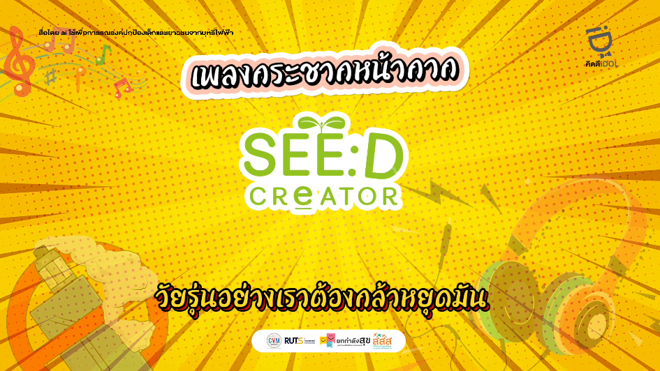 เพลง กระชากหน้ากากบุหรี่ไฟฟ้า