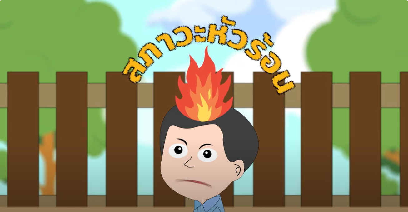 สภาวะหัวร้อน | KIDDEECARE