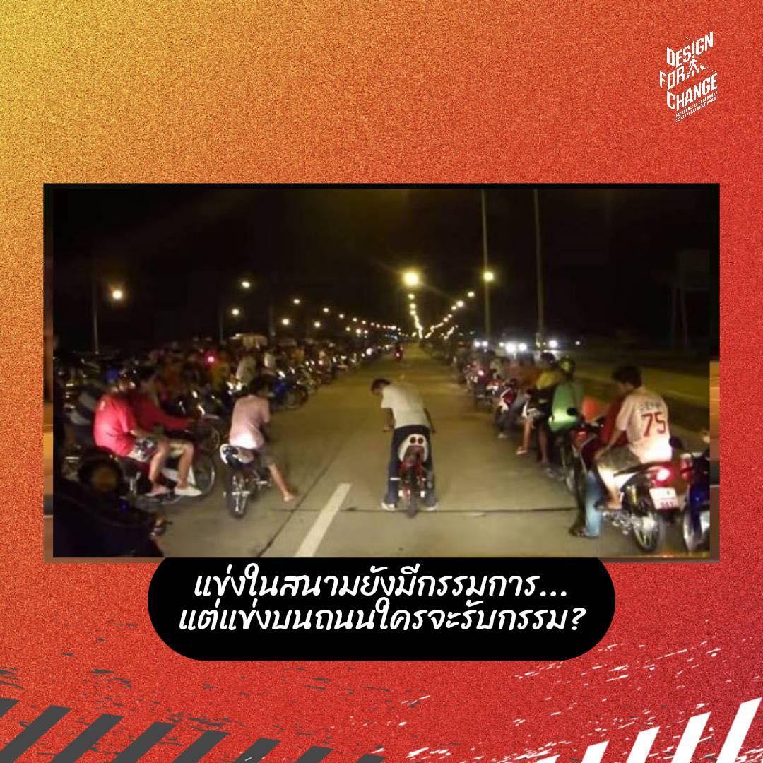 "แข่งในสนามยังมีกรรมการ...แต่แข่งบนถนนใครจะรับกรรม?”