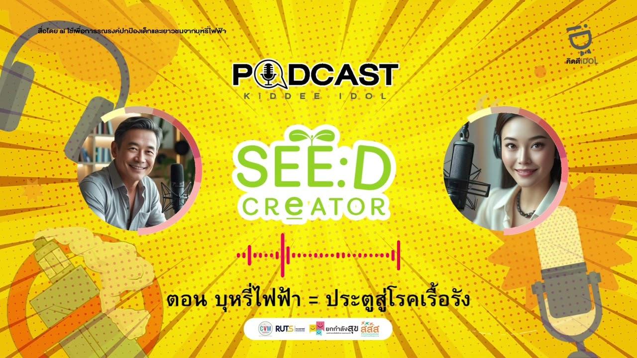 Ep4 บุหรี่ไฟฟ้า= ประตูสู่โรคเรื้อรัง