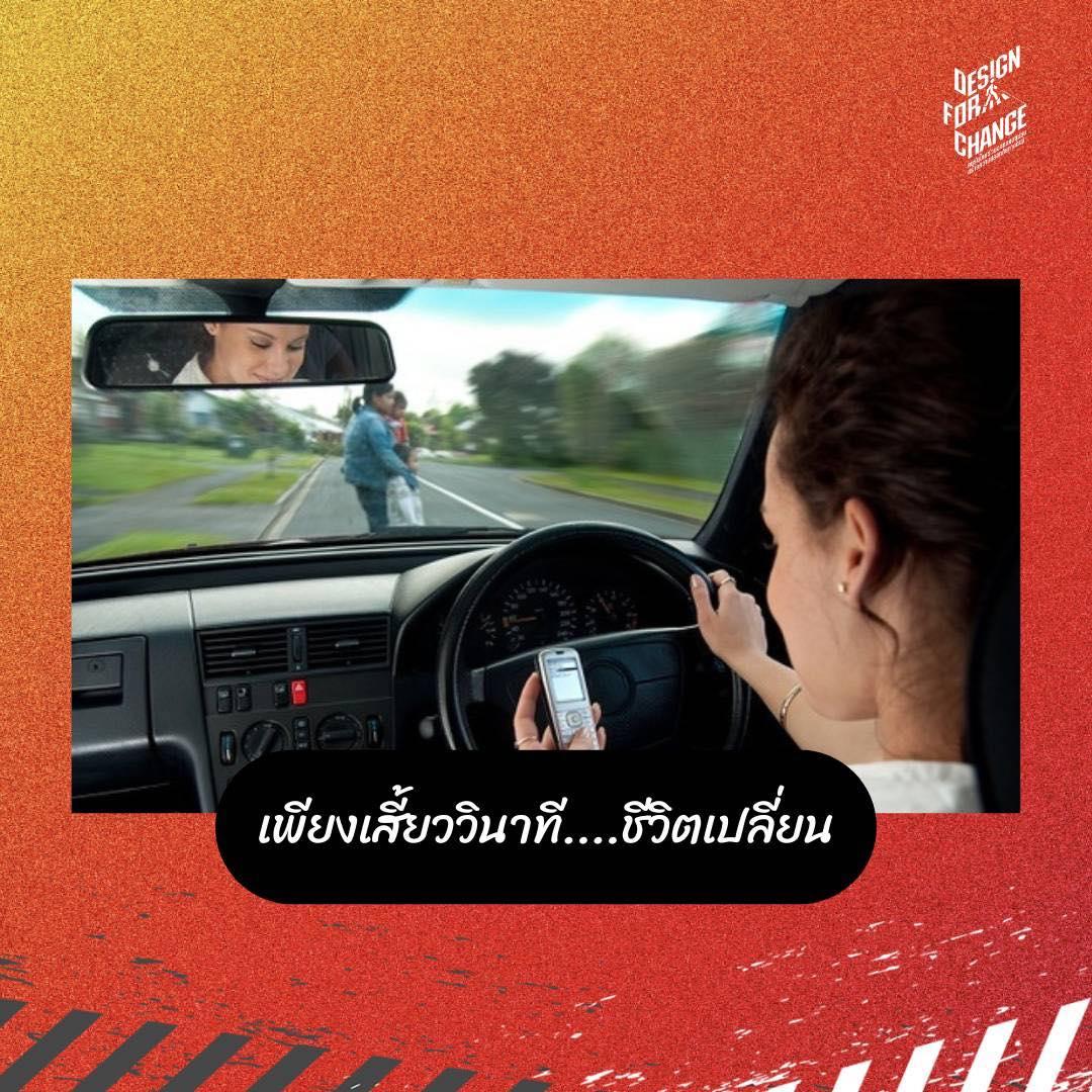เพียงเสี้ยววินาที...ชีวิตเปลี่ยน!