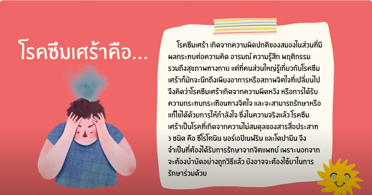ภาวะซึมเศร้าเราจัดการได้ l ThaiMediaAcademy