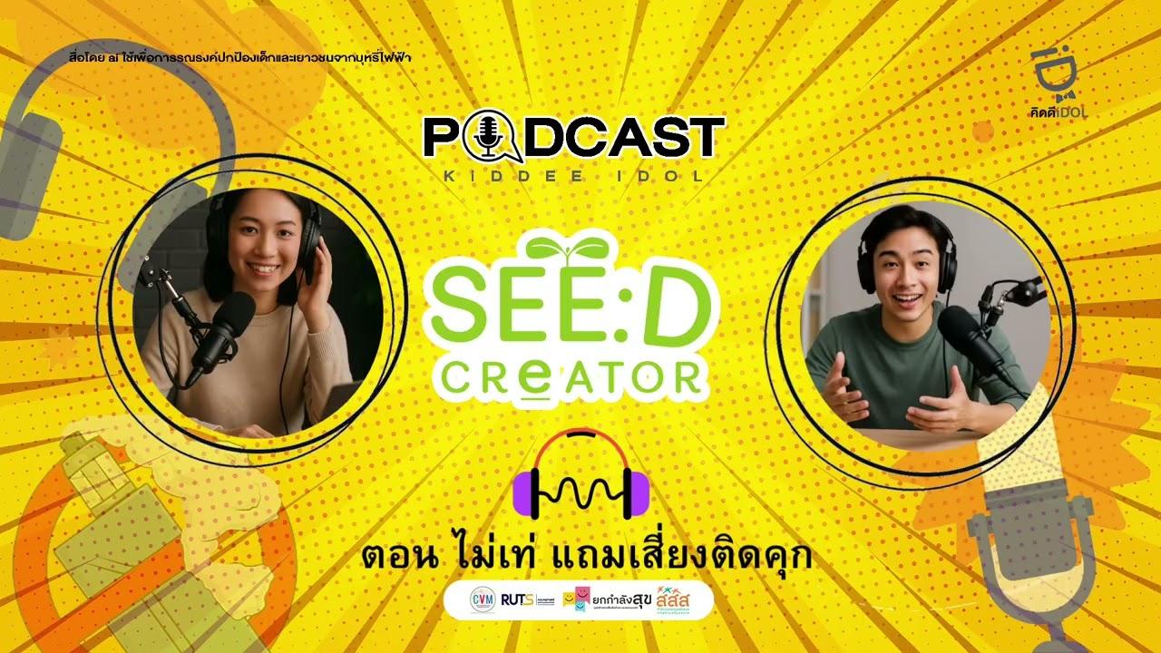 Ep2 ไม่เท่ แถมเสี่ยงติดคุก