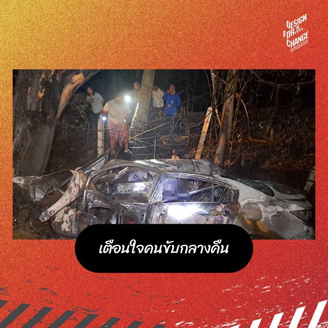 เตือนใจคนขับรถกลางคืน!