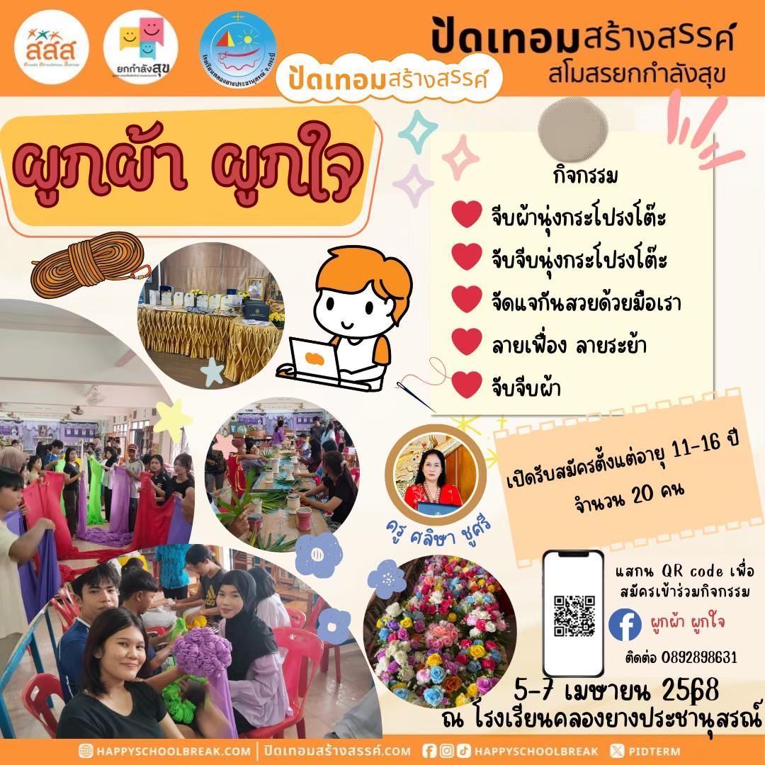 ผูกผ้าผูกใจ