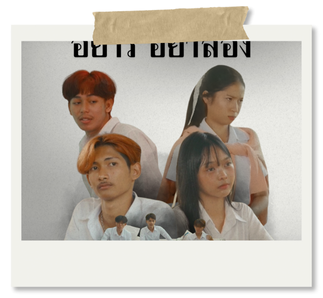 หนังสั้น อย่าริ อย่าลอง กลุ่มมาร์คอม มาโชว์